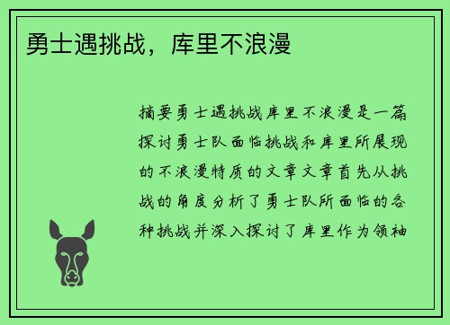 勇士遇挑战，库里不浪漫