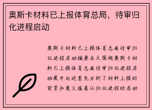 奥斯卡材料已上报体育总局，待审归化进程启动