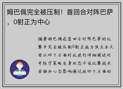 姆巴佩完全被压制！首回合对阵巴萨，0射正为中心
