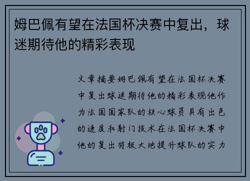 姆巴佩有望在法国杯决赛中复出，球迷期待他的精彩表现