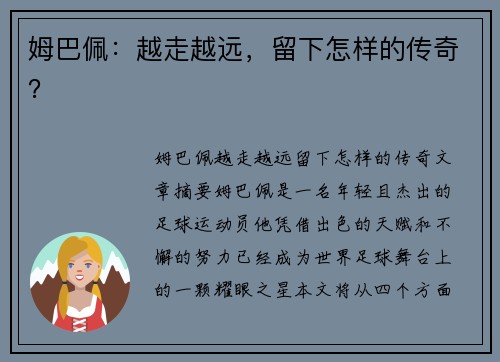 姆巴佩：越走越远，留下怎样的传奇？