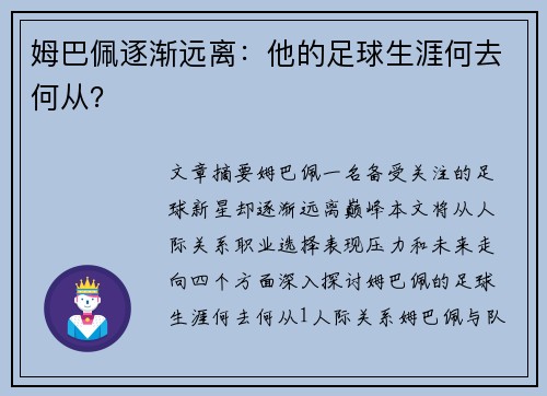姆巴佩逐渐远离：他的足球生涯何去何从？