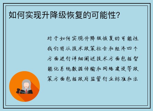如何实现升降级恢复的可能性？