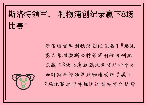 斯洛特领军， 利物浦创纪录赢下8场比赛！