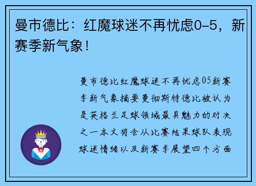 曼市德比：红魔球迷不再忧虑0-5，新赛季新气象！
