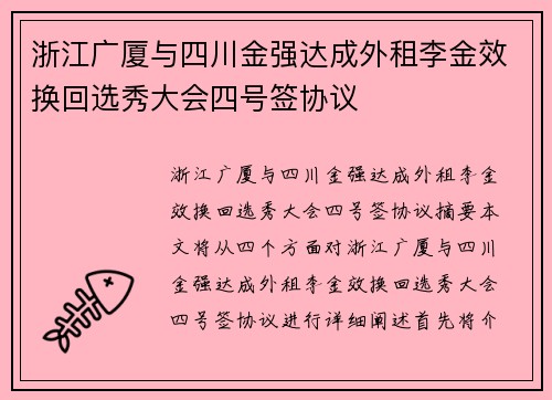 浙江广厦与四川金强达成外租李金效换回选秀大会四号签协议